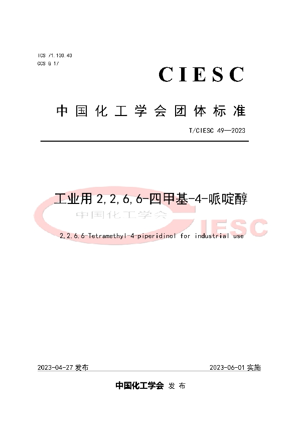 工业用2,2,6,6-四甲基-4-哌啶醇 (T/CIESC 49-2023)