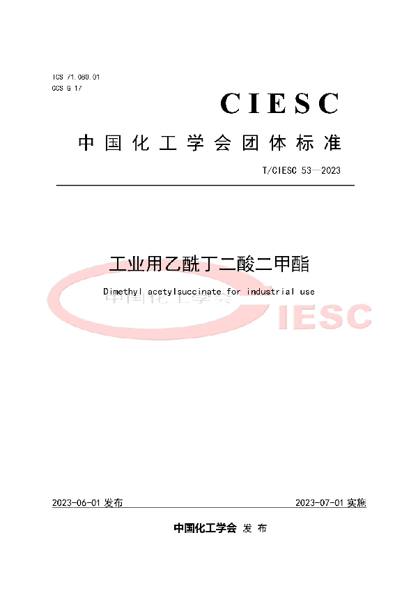 工业用乙酰丁二酸二甲酯 (T/CIESC 53-2023)