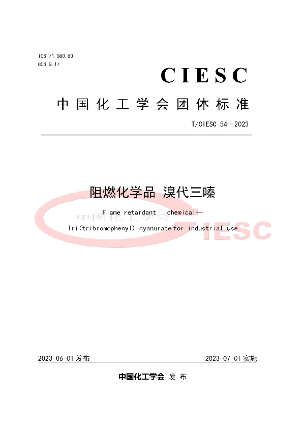 阻燃化学品 溴代三嗪 (T/CIESC 54-2023)