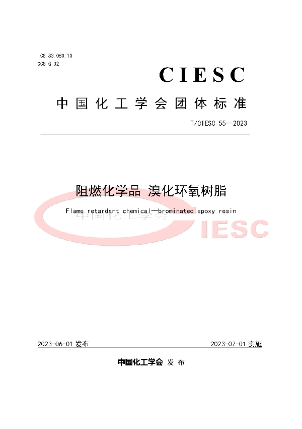 阻燃化学品 溴化环氧树脂 (T/CIESC 55-2023)