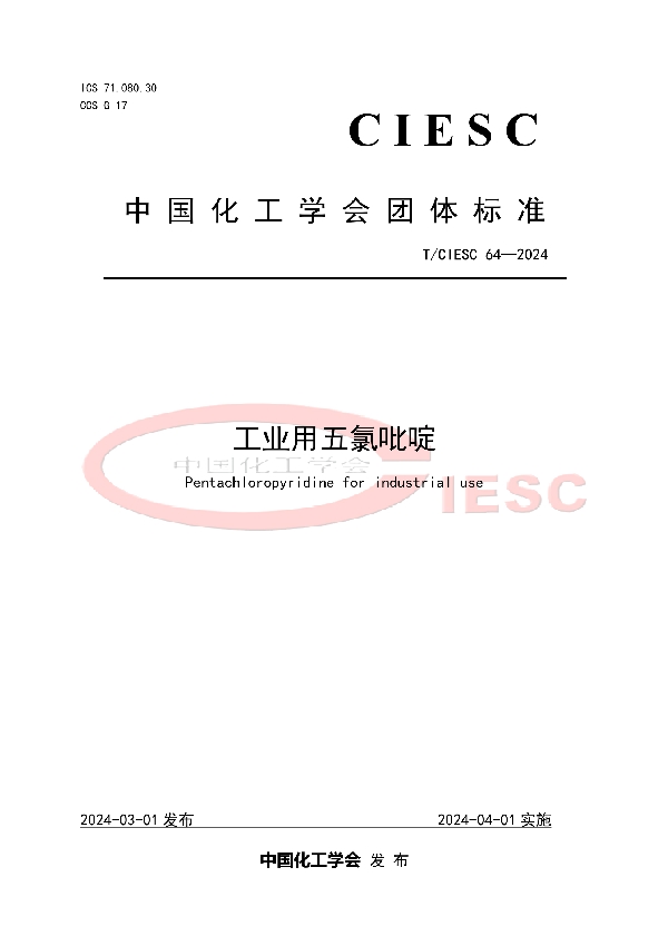 工业用五氯吡啶 (T/CIESC 64-2024)