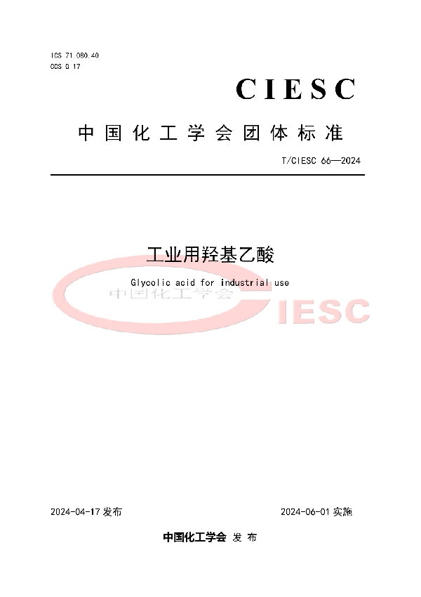 工业用羟基乙酸 (T/CIESC 66-2024)