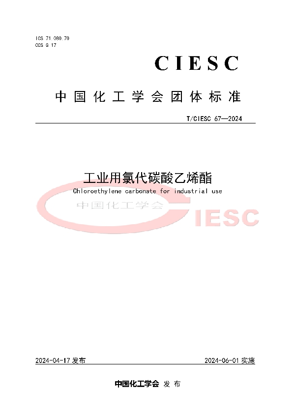 工业用氯代碳酸乙烯酯 (T/CIESC 67-2024)