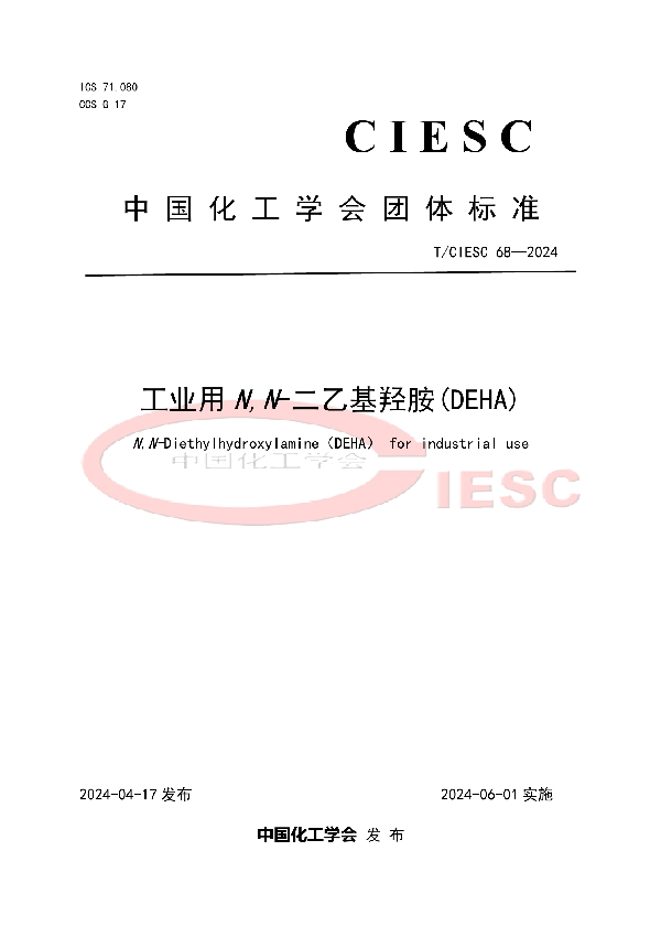 工业用N,N-二乙基羟胺(DEHA) (T/CIESC 68-2024)