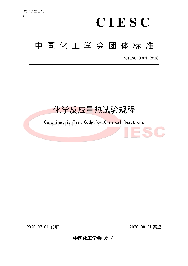 化学反应量热试验规程 (T/CIESC T/CIESC0001-2020)