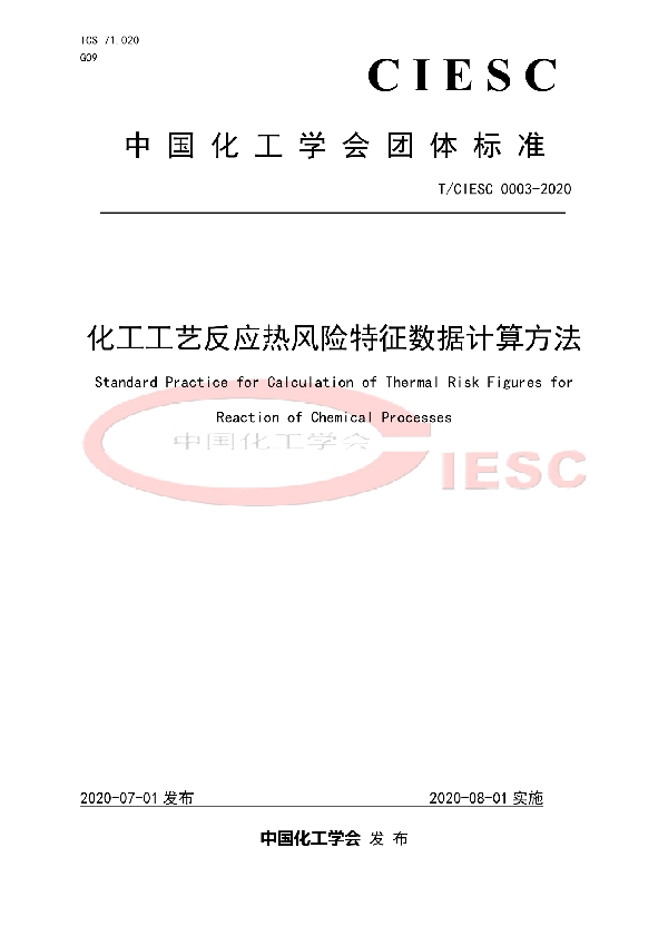 化工工艺反应热风险特征数据计算方法 (T/CIESC T/CIESC0003-2020)