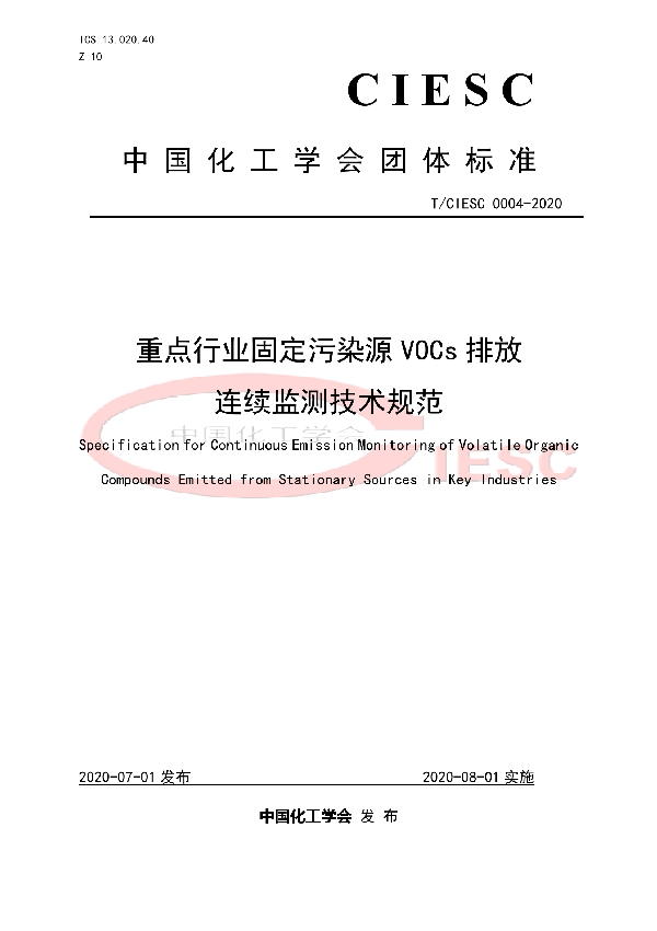 重点行业固定污染源VOCs排放 连续监测技术规范 (T/CIESC T/CIESC0004-2020)