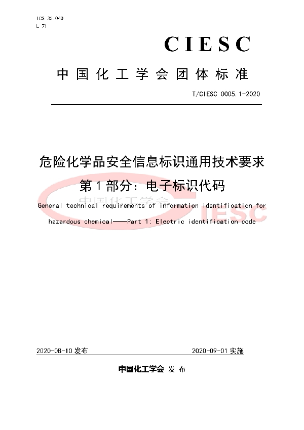 危险化学品安全信息标识通用技术要求 第1部分：电子标识代码 (T/CIESC T/CIESC0005.1-2020)