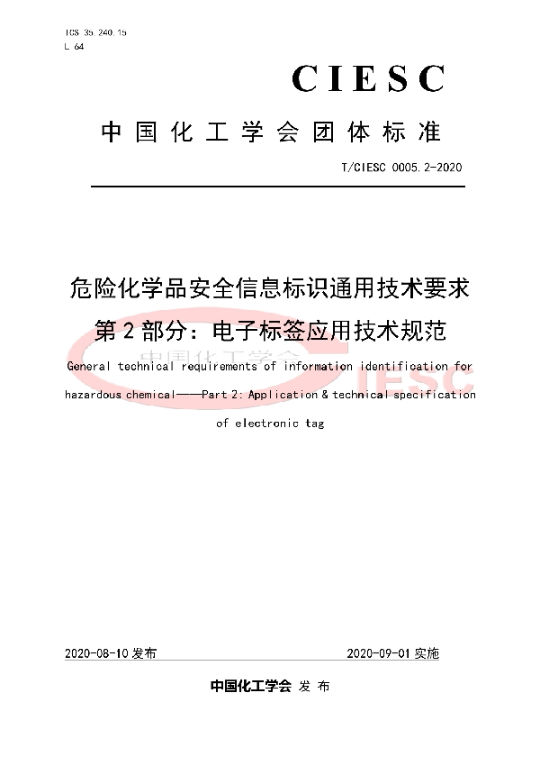 危险化学品安全信息标识通用技术要求 第2部分：电子标签应用技术规范 (T/CIESC T/CIESC0005.2-2020)