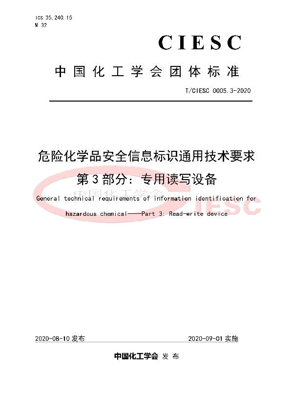 危险化学品安全信息标识通用技术要求 第3部分：专用读写设备 (T/CIESC T/CIESC0005.3-2020)