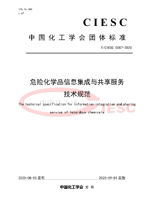 危险化学品信息集成与共享服务技术规范 (T/CIESC T/CIESC0007-2020)