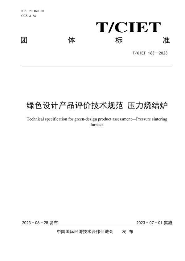 绿色设计产品评价技术规范 压力烧结炉 (T/CIET 163-2023)