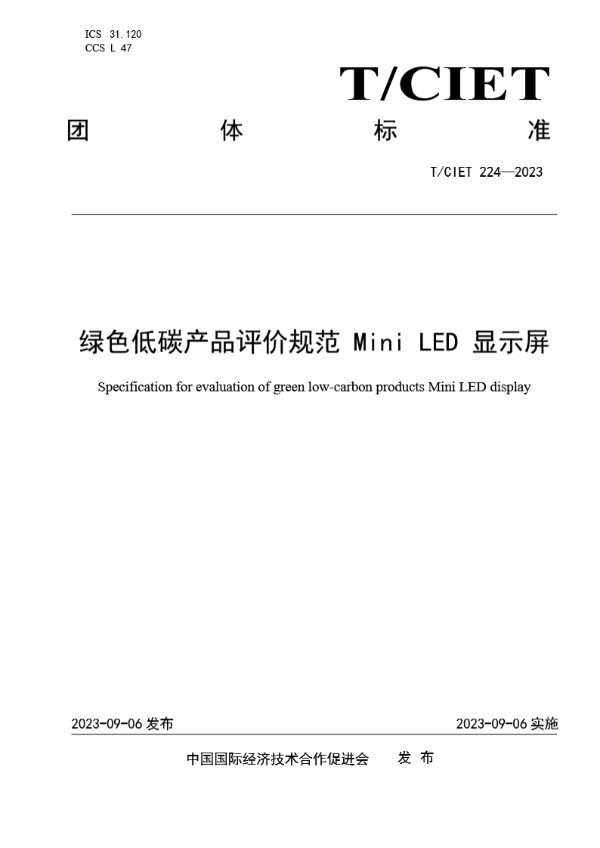 绿色低碳产品评价规范 Mini LED 显示屏 (T/CIET 224-2023)