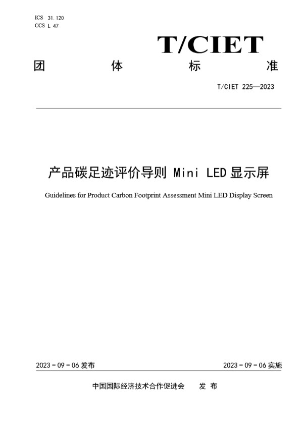 产品碳足迹评价导则 Mini LED显示屏 (T/CIET 225-2023)