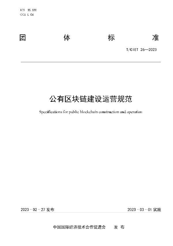 公有区块链建设运营规范 (T/CIET 26-2023)