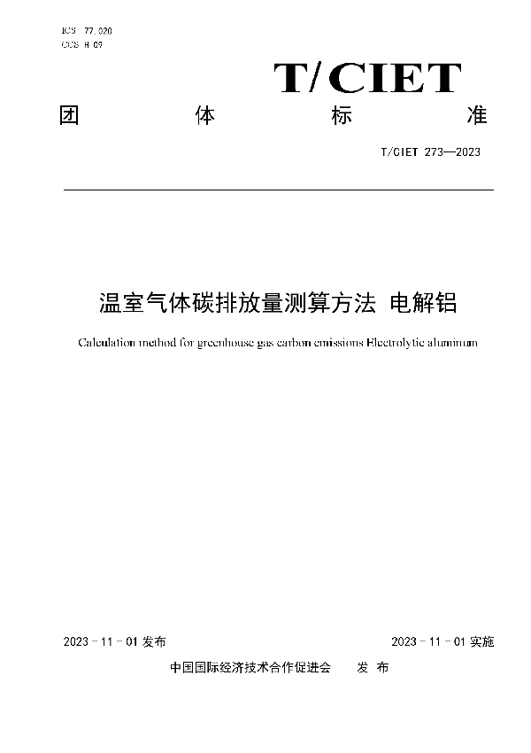 温室气体碳排放量测算方法 电解铝 (T/CIET 273-2023)