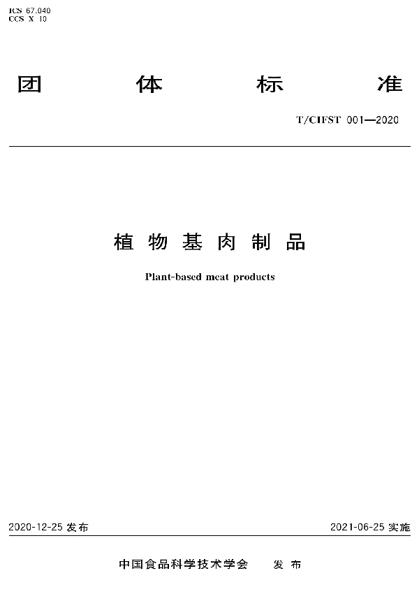 植物基肉制品 (T/CIFST 001-2020)