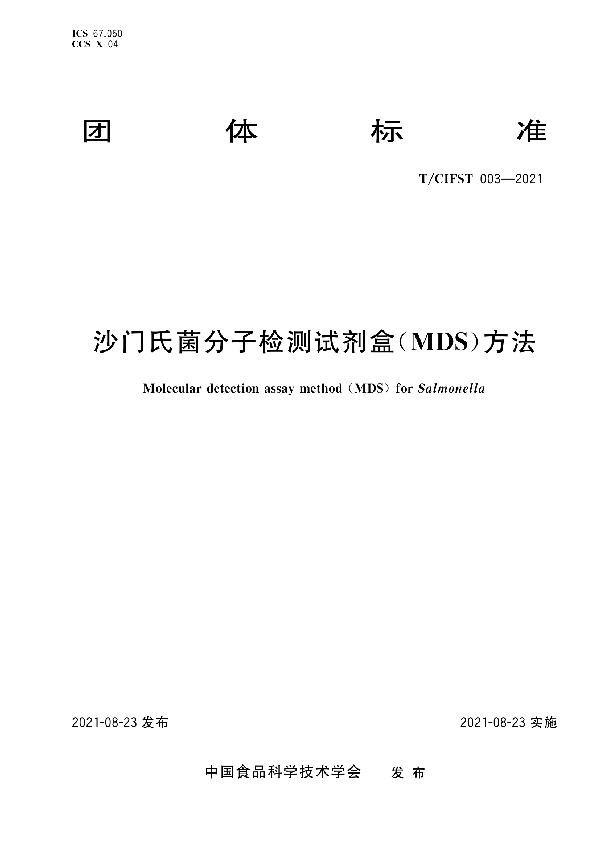 沙门氏菌分子检测试剂盒（MDS）方法 (T/CIFST 003-2021)