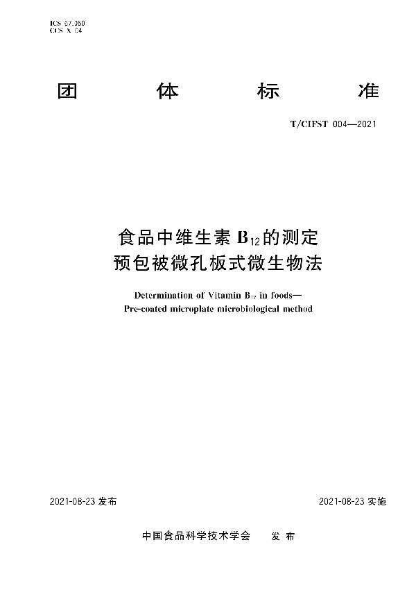 食品中维生素B12的测定 预包被微孔板式微生物法 (T/CIFST 004-2021)