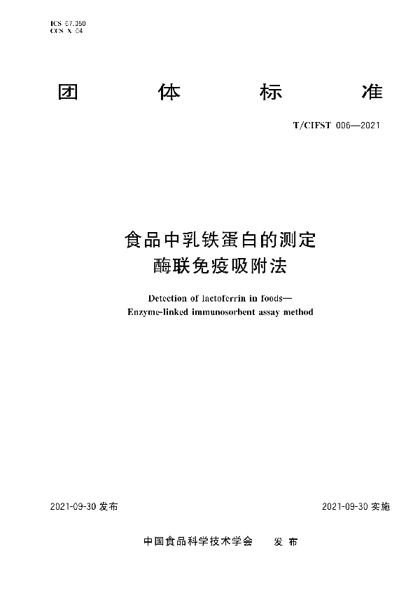 食品中乳铁蛋白的测定 酶联免疫吸附法 (T/CIFST 006-2021）