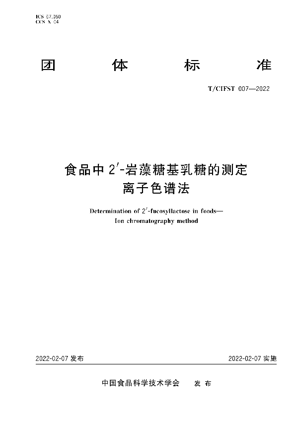 食品中2'-岩藻糖基乳糖的测定 离子色谱法 (T/CIFST 007-2022)