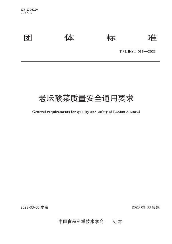 老坛酸菜质量安全通用要求 (T/CIFST 011-2023)