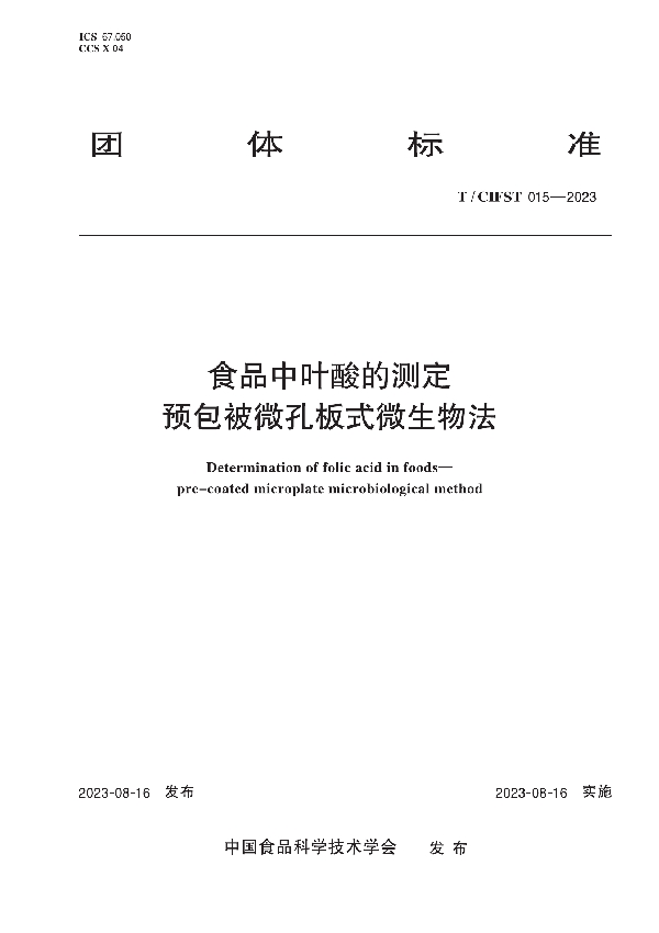 食品中叶酸的测定 预包被微孔板式微生物法 (T/CIFST 015-2023)