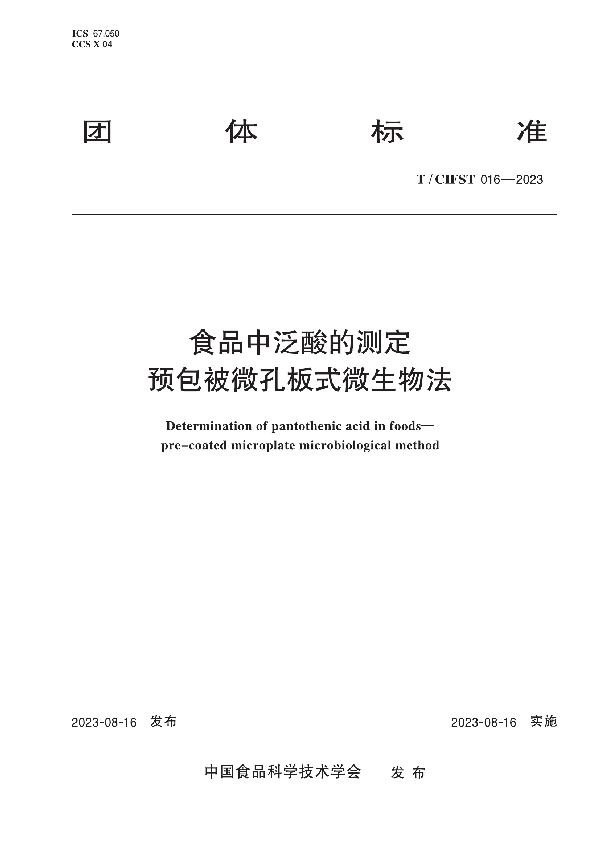 食品中泛酸的测定 预包被微孔板式微生物法 (T/CIFST 016-2023)