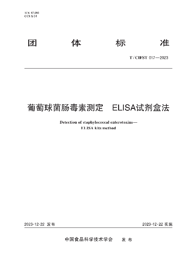 葡萄球菌肠毒素测定 ELISA试剂盒法 (T/CIFST 017-2023)