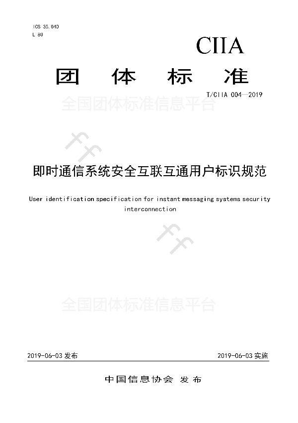 即时通信系统安全互联互通用户标识规范 (T/CIIA 004-2019)