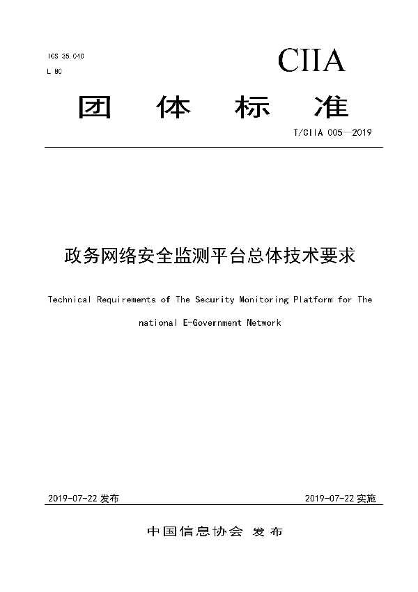 政务网络安全监测平台总体技术要求 (T/CIIA 005-2019)