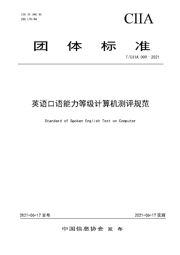 英语口语能力等级计算机测评规范 (T/CIIA 009-2021)