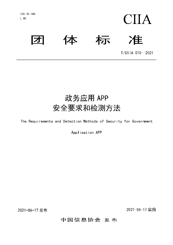 政务应用APP安全要求和检测方法 (T/CIIA 010-2021)