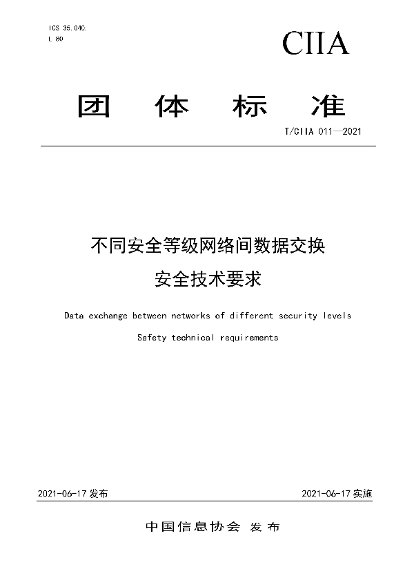 不同安全等级网络间数据交换安全技术要求 (T/CIIA 011-2021)