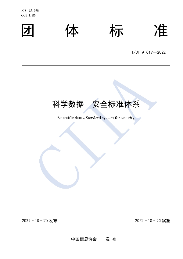 科学数据  安全标准体系 (T/CIIA 017-2022)