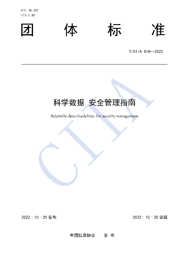 科学数据 安全管理指南 (T/CIIA 018-2022)