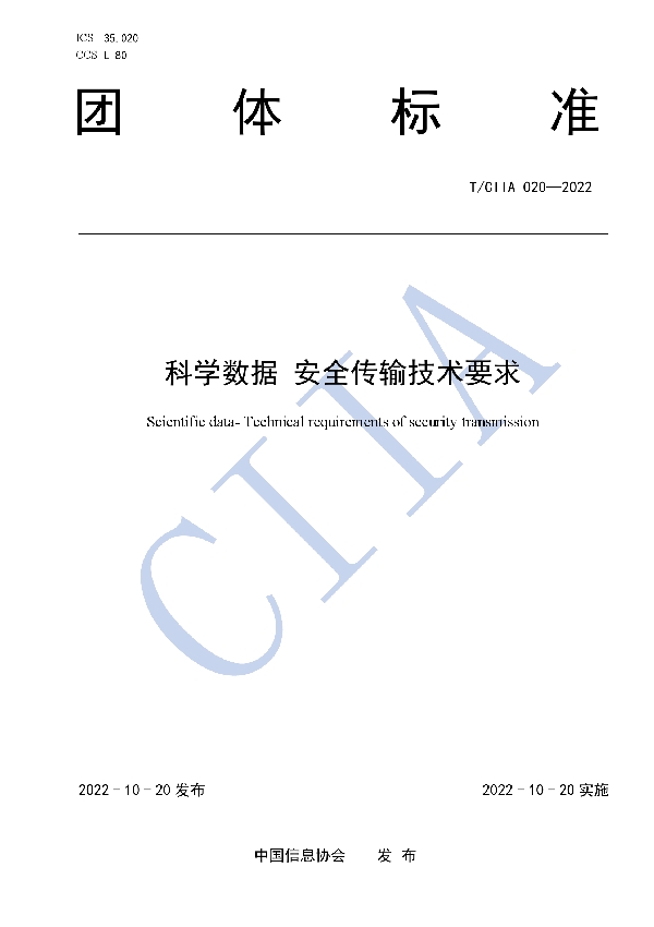 科学数据 安全传输技术要求 (T/CIIA 020-2022)