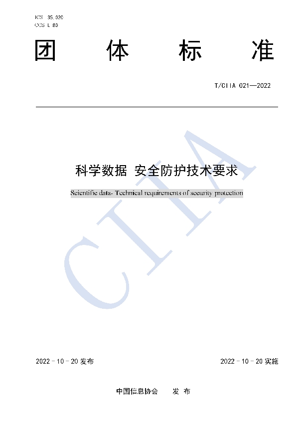 科学数据 安全防护技术要求 (T/CIIA 021-2022)