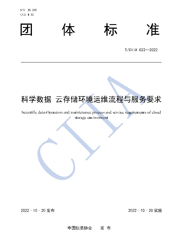 科学数据 云存储环境运维流程与服务要求 (T/CIIA 022-2022)