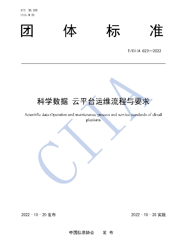 科学数据 云平台运维流程与要求 (T/CIIA 023-2022)