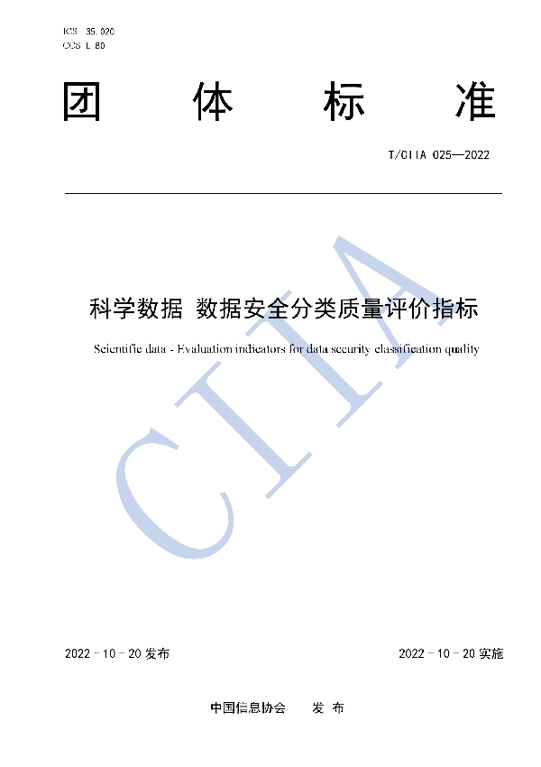 科学数据 数据安全分类质量评价指标 (T/CIIA 025-2022)