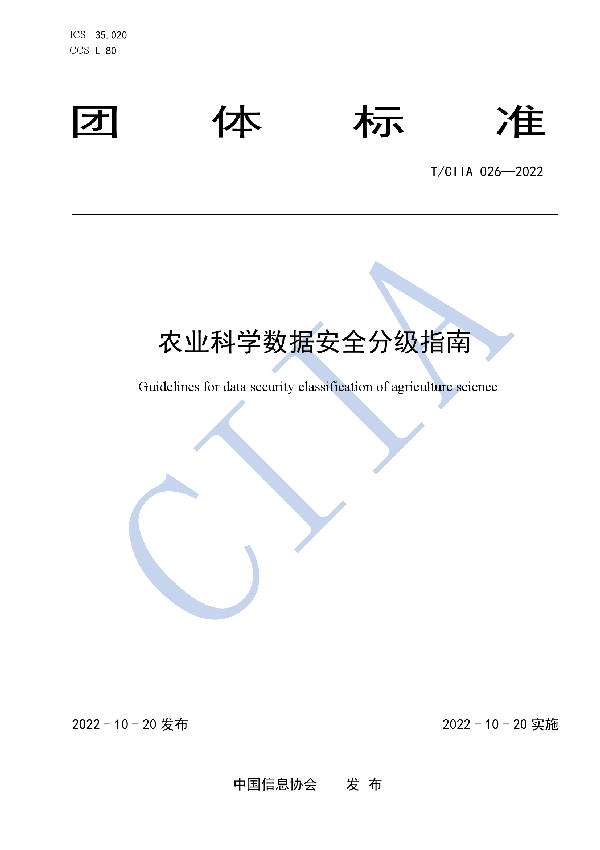 农业科学数据安全分级指南 (T/CIIA 026-2022)