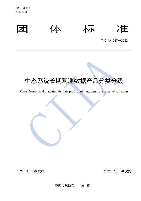 生态系统长期观测数据产品分类分级 (T/CIIA 027-2022)