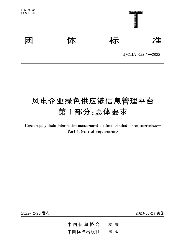 风电企业绿色供应链信息管理平台 第1部分：总体要求 (T/CIIA 032.1-2022)