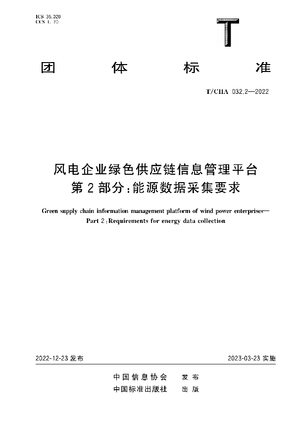 风电企业绿色供应链信息管理平台 第2部分：能源数据采集要求 (T/CIIA 032.2-2022)