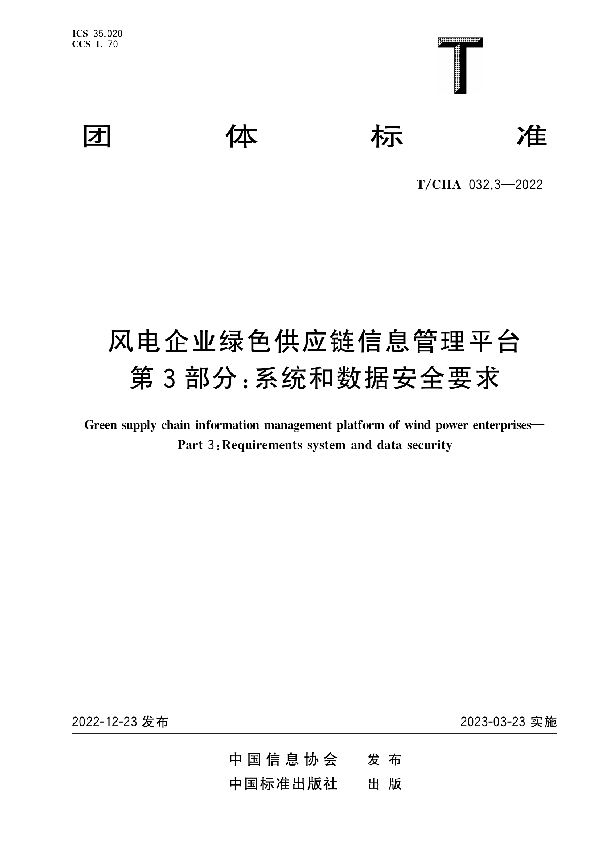 风电企业绿色供应链信息管理平台 第3部分：系统和数据安全要求 (T/CIIA 032.3-2022)