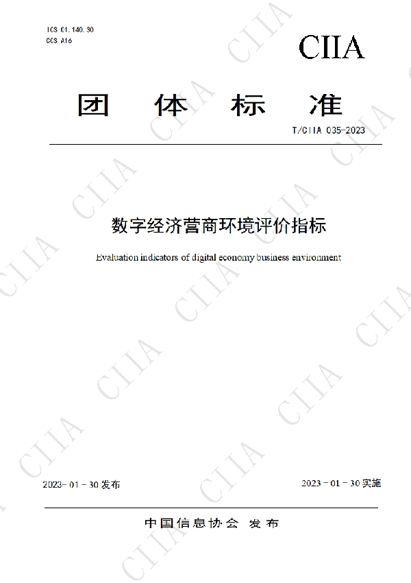 数字经济营商环境评价指标 (T/CIIA 034-2023)