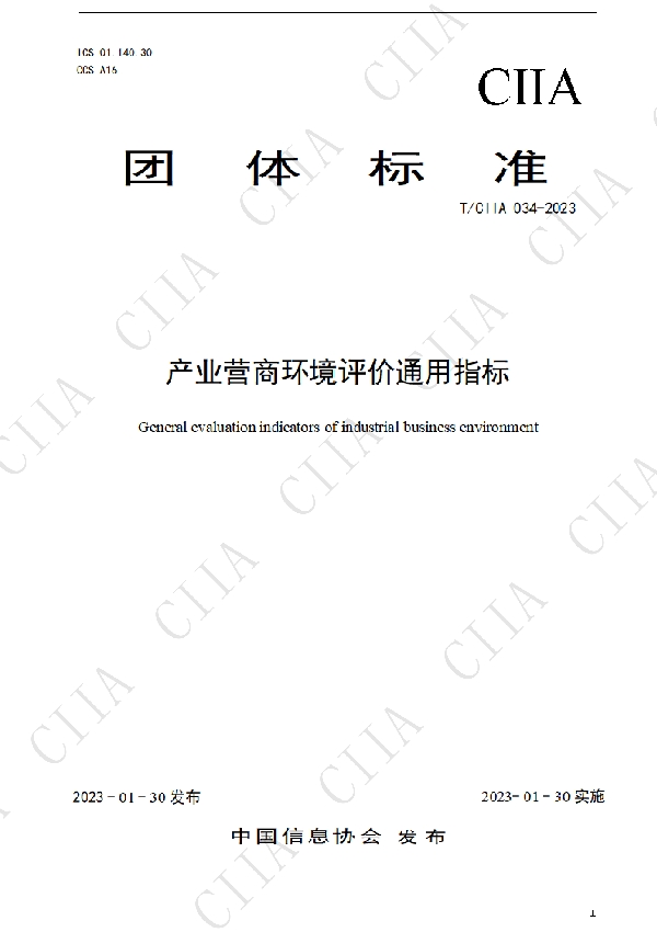 产业营商环境评价通用指标 (T/CIIA 035-2023)