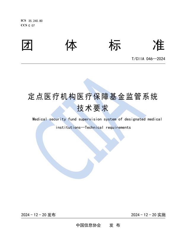 定点医疗机构医疗保障基金监管系统 技术要求 (T/CIIA 046-2024)