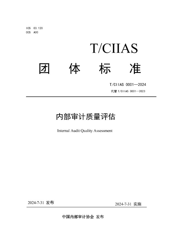 内部审计质量评估团体标准 (T/CIIAS 0001-2024)